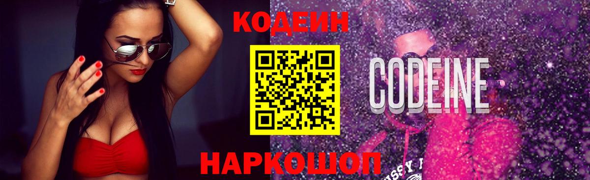 Кодеин Purple Drank Соликамск
