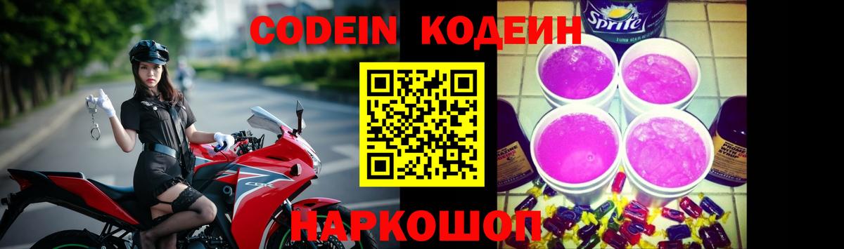 Кодеин Purple Drank  Вход с VPN  Соликамск 